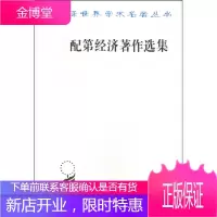 配第经济著作选集 [英] 配第(Petty W) 著陈冬野马清槐周锦如 商务印