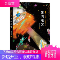 两色风景 顽趣童话集 黑洞诅咒 两色风景著海豚传媒编禾亭呀 绘 长江少年儿童出