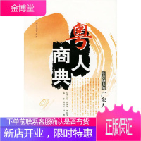 粤人商典 生意场上的广东人