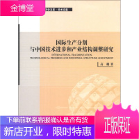 现代产业经济学文库 学术文集 国际生产分割与中国技术进步和产业结构调整研究