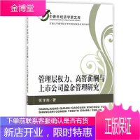 图书 管理层权力高管薪酬与上市公司盈余管理研究 张泽南著 经济科学出版社 978