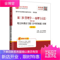 圣才教育 周三多《管理学—原理与方法》第6版和课后习题含考研真题()(赠电子书大