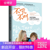 不吼不叫 如何平静地让孩子与父母合作 [美] 罗娜 雷纳 著钟煜 译 上海社会