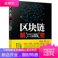 区块链解密 构建基于信用的下一代互联网 黄步添蔡亮 清华大学出版社