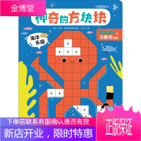 神奇的方块块 海洋乐园 梅露辛 安利奥等著海豚传媒编梅露辛 安利奥等绘奕心 译