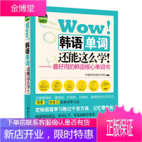 图解核心单词系列 Wow 韩语单词还能这么学 全程讲解式光盘 柠檬树韩语教学团
