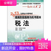 注册会计师全车统一考试辅导用书 轻松过关2 2013年注册会计师考试提高阶段指南