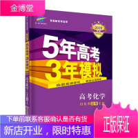 曲一线2020B版 高考化学 五年高考三年模拟 山东省选考专用 5年高考3年模拟