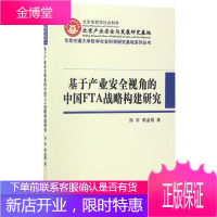 北京交通大学哲学社会科学研究基地系列丛书 基于产业安全视角的中国FTA战略构建