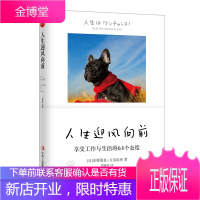 人生迎风向前 享受工作与生活的64个态度 [日]水野敬也 长沼直树 中华工商联