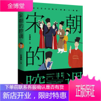 宋朝的腔调 苏轼欧阳修黄庭坚辛弃疾陆游司马光 千年宋词话人生 石继航 广东