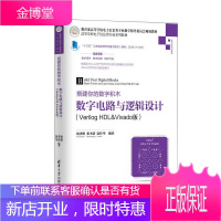 搭建你的数字积木 数字电路与逻辑设计 汤勇明张圣清陆佳华 著 清华大学出版社