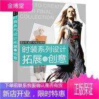 国际时尚精品教程 时装系列设计拓展与创意 (英)马克阿特金森 中国青年出版