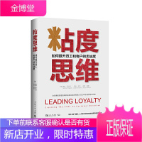 粘度思维 如何提升员工和客户的忠诚度 [美]桑迪 罗杰斯 莱纳 林内 肖恩 莫