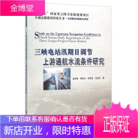 三峡电站汛期日调节上游通航水流条件研究(水运基础设施建设与养护)