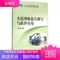 [基本 汽车类] 车险理赔报告撰写与软件应用 张葵葵 著出版社 北京理工大学