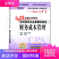 2015年注册会计师考试应试指导及全真模拟测试 财务成本管理 注册会计师全国统一