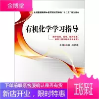 有机化学学习指导 赵骏 杨武德（供中药学药学制药技术制药工程及相关专业使用）