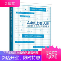A4纸上看人生 900格人生时间管理术 刘建梅 中国法制出版社 [质量保证 放