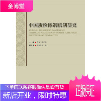 中国质检体制机制研究 程虹 李元平 主编 著程虹李元平 编 人民出版社