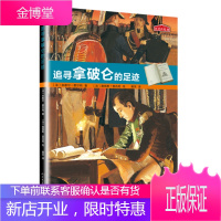 历史的足迹 追寻拿破仑的足迹 〔法〕米歇尔 费尔冈 著(法〕詹姆斯 普吕尼 绘