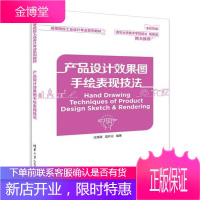 产品设计效果图手绘表现技法 汪海溟 编者 汪海溟 寇开元总主编 兰玉琪 清华大