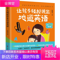 让孩子轻松说出地道英语 晓华亲子英语精华版 赵晓华 著 广西科学技术出版社