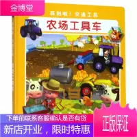 找到啦交通工具 农场工具车 [法]娜塔莉 贝利侬 艾米莉 博蒙特 [法]亚力克