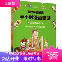 有故事的成语 半小时漫画西游 得真经修成正果 铁皮人美术 云南科学技术出版社