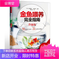 金鱼喂养完全指南 [日]佐藤昭广 森冈笃 监修周志燕 译 中国轻工业出版社