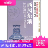 西风东渐 西方管理对中国企业的影响 王雪莉 等编著 机械工业出版社