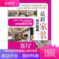 新家装设计图典 季 客厅 《 新家装设计图典第1季》编写组 编 机械工业出