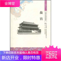 中国文化知识读本:故宫