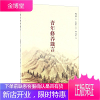 免费结缘 青年修养箴言 陈慧昶辑 王继浩语译 弘化社编 正心缘结缘佛教用品法宝