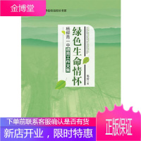 绿色生命情怀 杨柳青一中德育工作文集 韦芳 吉林出版集团有限责任公司