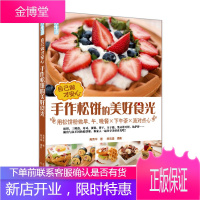 自己做才安心 手作松饼的美好食光 用松饼粉做早午晚餐×下午茶×派对点心