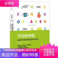平均的终结 如何在崇尚标准化的世界中胜出 (美) 托德 罗斯 著梁本彬张秘 译