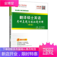 圣才教育 翻译硕士英语考研真题与模拟题详解 (第5版)(赠电子书大礼包)
