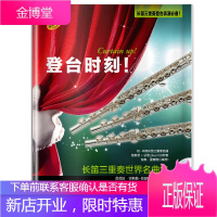 登台时刻长笛三重奏世界名曲集 一张 费列什泰赫 拉巴里 著 上海音乐出版社