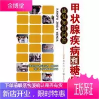 甲状腺疾病和糖尿病康复知识问答