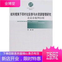 权利视角下农村社区参与水资源管理研究 北京市案例分析(管理学)