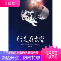 行走在太空 神舟一号至神舟七号飞行纪实