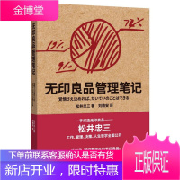 无印良品管理(一本书揭开无印良品的管理秘密 ) 松井忠三 北京联合出版公司 [