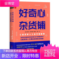 好奇心杂货铺 《经济学人》的万物解释 汤姆 斯丹迪奇 劳佳 浙江人民出版社