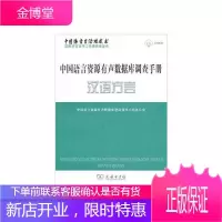 中国语言资源有声数据库调查手册 汉语方言 中国语言资源有声数据库建设领导小组办
