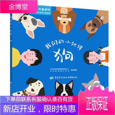 我们的小伙伴 狗 北京市动物疫病预防中心世界动物保护 中国劳动社会保障出版社