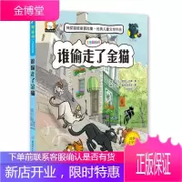 谁偷走了 神探猫破案冒险集 [意] 亚历山德罗 加蒂大卫 莫罗西诺多 著 北方