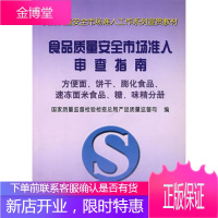 食品质量安全市场准入审查指南(方便面饼干膨化食品速冻面米食品糖味精分册) 食品质