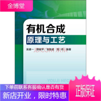 有机合成原理与工艺 吴建一缪程平宗乾收刘丹 编著 化学工业出版社