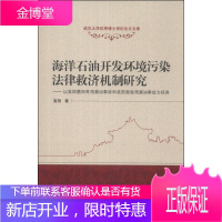 海洋石油开发环境污染法律救济机制研究 以美国墨西哥湾漏油事故和我国渤海湾漏油事故